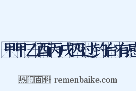 甲甲乙酉丙戌四过钓台有感是什么意思的图片